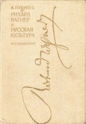 book Рихард Вагнер и русская культура