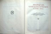 book Всеобщая история архитектуры в 12 томах.