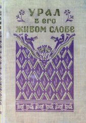 book Урал в его живом слове