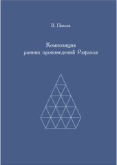 book Композиция ранних произведений Рафаэля