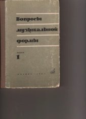 book Вопросы музыкальной формы.