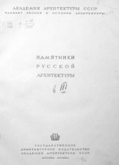 book Памятники русской архитектуры. Покров на Нерли (XII век)