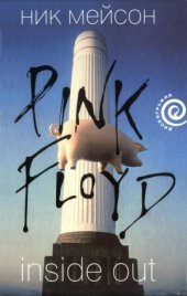 book Inside out. Личная история Pink Floyd