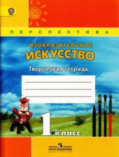 book Изобразительное искусство. Творческая тетрадь. 1 класс.