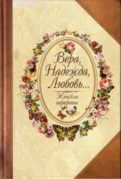 book Вера, Надежда, Любовь... Женские портреты