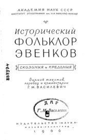 book Исторический фольклор эвенков. Сказания и предания.