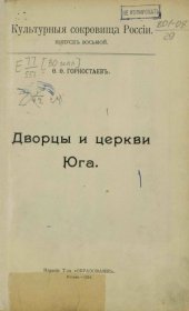 book Дворцы и церкви Юга (Культурные сокровища России. Выпуск 8)