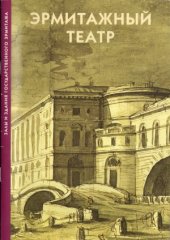 book Эрмитажный Театр