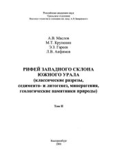 book Рифей западного склона Южного Урала (классические разрезы, седименто- и литогенез, минерагения, геологические памятники природы)