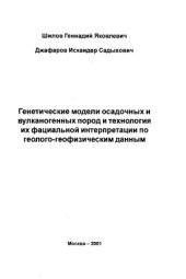 book Генетические модели осадочных и вулканогенных пород и технология их фациальной интерпретации по геолого-геофизическим данным