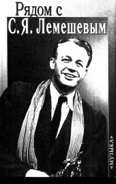 book Рядом с С.Я. Лемешевым