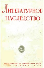 book Литературное наследство. Том 39/40. А.И.Герцен