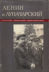 book Литературное наследство. Том 80: В.И. Ленин и А.В. Луначарский: Переписка, доклады, документы