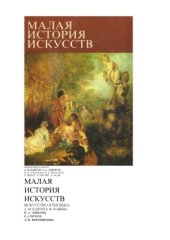 book Малая история искусств. Искусство XVIII века