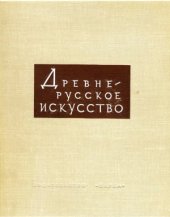 book Древнерусское искусство. Художественная культура Москвы и прилежащих к ней княжеств. XIV–XVI вв.