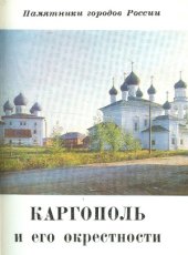 book Каргополь и его окрестности