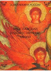 book Ярославский художественный музей. 101 икона из Ярославля