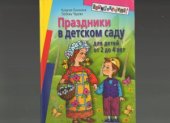 book Праздники в детском саду  для детей 2-4 лет