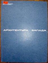 book Архитектура Запада. Модернизм и постмодернизм, критика концепций