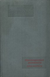 book Литературное наследство. Том 67. Революционные демократы: Новые материалы