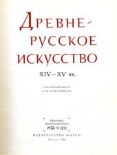 book Древнерусское искусство XIV-XV вв.