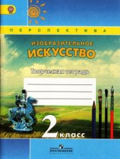 book Изобразительное искусство. Творческая тетрадь. 2 класс.