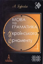 book Мова та граматика українського орнаменту