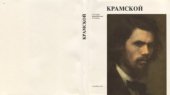 book Крамской
