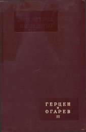 book Литературное наследство. Том 63. Герцен и Огарев. Кн. III