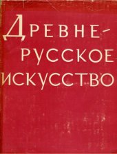 book Древнерусское искусство. Монументальная живопись XI-XVII вв.