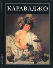 book Караваджо