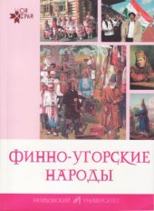 book Финно-угорские народы