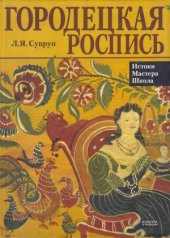 book Городецкая роспись. Истоки. Мастера. Школа