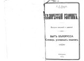 book Белорусский сборник. Быт белоруса. Опыт словаря условных языков Белоруссии