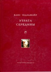 book Утрата середины