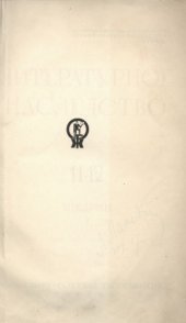 book Литературное наследство. Том 19/21. Обл. работы И.Ф.Рерберга