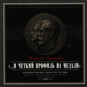 book «...И четкий профиль на медали» - Художественное литье из чугуна