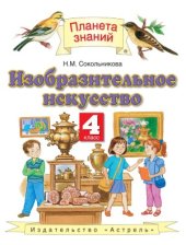 book Изобразительное искусство. 4 класс. Учебник