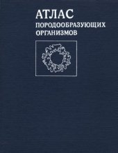 book Атлас породоо6разующих opгaнизмов (известковых и кремневых)