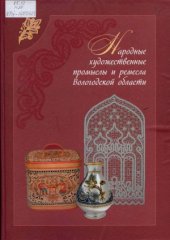 book Народные художественные промыслы и ремесла Вологодской области