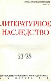 book Литературное наследство. Том 27/28