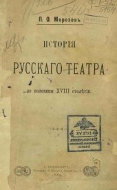 book История русскаго театра до половины XVIII столетия