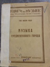 book Музыка средневекового города