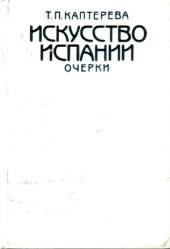 book Искусство Испании  Средние века. Эпоха Возрождения