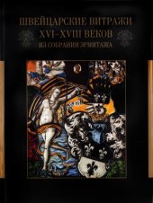 book Швейцарские витражи XVI-XVIII веков из собрания Эрмитажа