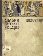 book Сказки русских инородцев