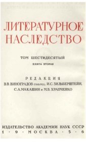 book Литературное наследство. Том 60-2. Декабристы-литераторы