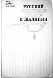 book Русской оперный театр  и Шаляпин