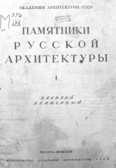 book Памятники русской архитектуры. Василий Блаженный