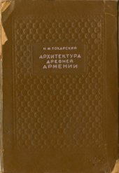 book Архитектура древней Армении